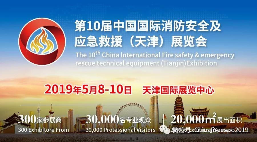 深圳市卓安消防設備有限公司邀您參觀2019天津消防展